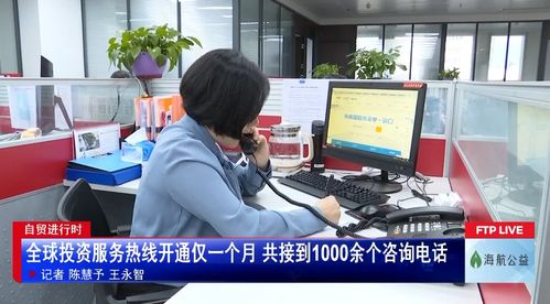 全球投资服务热线开通仅一个月 共接到1000余个咨询电话