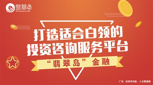 翡翠岛 金融,打造适合白领的投资咨询服务平台