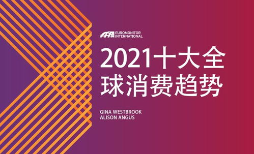 2021全球十大消费趋势