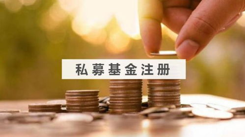 注册私募基金公司办理需要多长时间