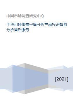 中华和钟供需平衡分析产品投资趋势分析售后服务